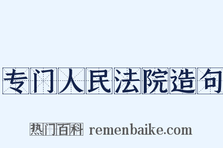 专门人民法院造句是什么意思的图片